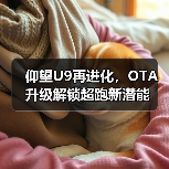 仰望U9再进化，OTA升级解锁超跑新潜能（图1）