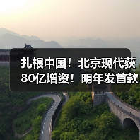 扎根中国！北京现代获80亿增资！明年发首款纯电车（图2）