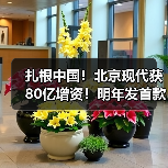 扎根中国！北京现代获80亿增资！明年发首款纯电车（图1）