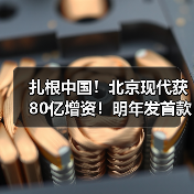扎根中国！北京现代获80亿增资！明年发首款纯电车（图3）