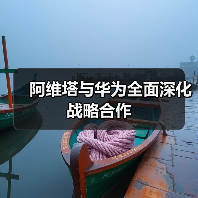 阿维塔与华为全面深化战略合作（图2）