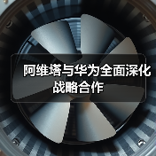 阿维塔与华为全面深化战略合作（图4）