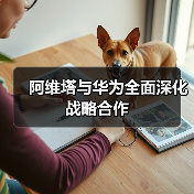 阿维塔与华为全面深化战略合作（图3）