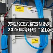 方程豹正式官宣钛系列 2025年将开启“全民硬派”战略（图1）