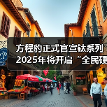 方程豹正式官宣钛系列 2025年将开启“全民硬派”战略（图4）