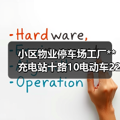 小区物业停车场工厂**充电站十路10电动车220V充电站市电控制器（图4）
