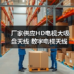 厂家供应HD电视大吸盘天线 数字电视天线 室内高清数字机顶盒天线（图1）