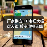 厂家供应HD电视大吸盘天线 数字电视天线 室内高清数字机顶盒天线（图4）