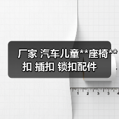厂家 汽车儿童**座椅**扣 插扣 锁扣配件（图2）