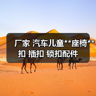 厂家 汽车儿童**座椅**扣 插扣 锁扣配件（图3）