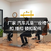 厂家 汽车儿童**座椅**扣 插扣 锁扣配件（图4）