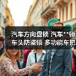 汽车方向盘锁 汽车**锁 车头防盗锁 多功能车把锁可伸拉锁具（图4）