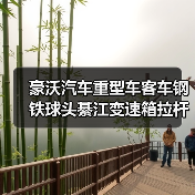 豪沃汽车重型车客车钢铁球头綦江变速箱拉杆法士特换挡线换档球头（图1）