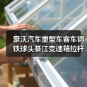 豪沃汽车重型车客车钢铁球头綦江变速箱拉杆法士特换挡线换档球头（图4）