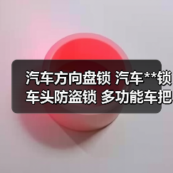 汽车方向盘锁 汽车**锁 车头防盗锁 多功能车把锁可伸拉锁具（图3）