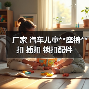厂家 汽车儿童**座椅**扣 插扣 锁扣配件（图1）