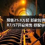 预售25.8万起 新款智界R7/S7开启预售 标配华为（图4）