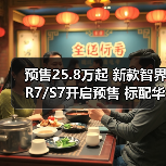 预售25.8万起 新款智界R7/S7开启预售 标配华为（图1）