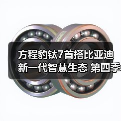 方程豹钛7首搭比亚迪新一代智慧生态 第四季上市（图3）