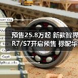 预售25.8万起 新款智界R7/S7开启预售 标配华为（图3）