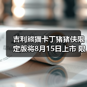 吉利熊猫卡丁猪猪侠限定版将8月15日上市 限量发（图2）
