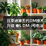 比亚迪第五代DM技术升级 秦L DM-i亏电油耗2.6L/（图4）
