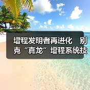 增程发明者再进化　别克“真龙”增程系统技术解（图2）