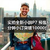 实拍全新小鹏P7 预售6分钟小订突破10000台（图1）