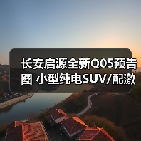长安启源全新Q05预告图 小型纯电SUV/配激光雷达（图1）