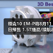 领克10 EM-P将8月11日预售 1.5T插混/续航240km（图2）