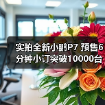 实拍全新小鹏P7 预售6分钟小订突破10000台（图4）