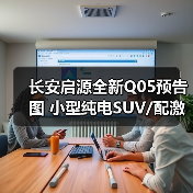长安启源全新Q05预告图 小型纯电SUV/配激光雷达（图2）