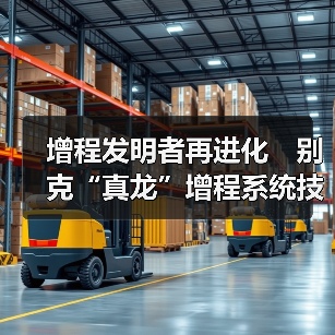 增程发明者再进化　别克“真龙”增程系统技术解（图4）