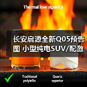 长安启源全新Q05预告图 小型纯电SUV/配激光雷达（图4）