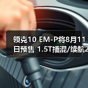领克10 EM-P将8月11日预售 1.5T插混/续航240km（图3）