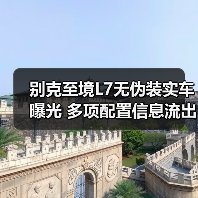 别克至境L7无伪装实车曝光 多项配置信息流出（图1）