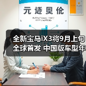 全新宝马iX3将9月上旬全球首发 中国版车型年内（图3）