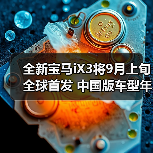 全新宝马iX3将9月上旬全球首发 中国版车型年内（图2）