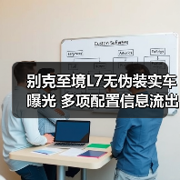 别克至境L7无伪装实车曝光 多项配置信息流出（图4）