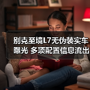 别克至境L7无伪装实车曝光 多项配置信息流出（图3）