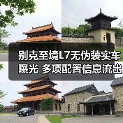 别克至境L7无伪装实车曝光 多项配置信息流出（图2）