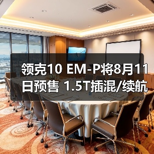 领克10 EM-P将8月11日预售 1.5T插混/续航240km（图4）
