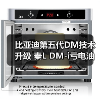比亚迪第五代DM技术升级 秦L DM-i亏电油耗2.6L/（图2）