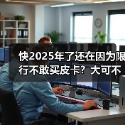快2025年了还在因为限行不敢买皮卡？大可不必！（图1）