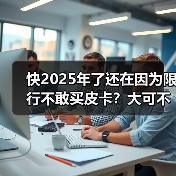 快2025年了还在因为限行不敢买皮卡？大可不必！（图3）