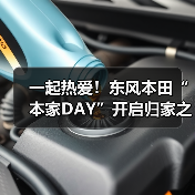 一起热爱！东风本田“本家DAY”开启归家之旅（图4）