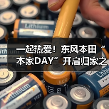 一起热爱！东风本田“本家DAY”开启归家之旅（图2）