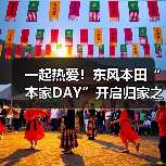 一起热爱！东风本田“本家DAY”开启归家之旅（图3）