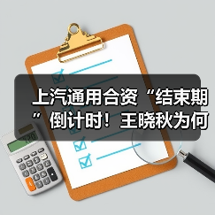 上汽通用合资“结束期”倒计时！王晓秋为何不续约？（图2）