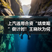 上汽通用合资“结束期”倒计时！王晓秋为何不续约？（图1）
